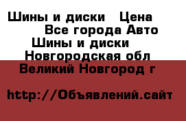 Шины и диски › Цена ­ 70 000 - Все города Авто » Шины и диски   . Новгородская обл.,Великий Новгород г.